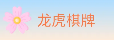 龙虎棋牌 logo